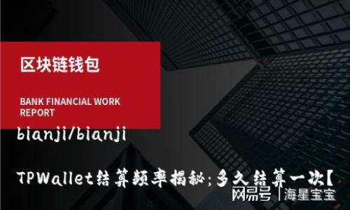 bianji/bianji

TPWallet结算频率揭秘：多久结算一次？