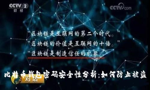 比特币钱包密码安全性分析：如何防止被盗