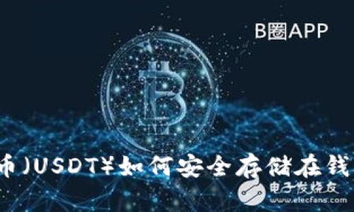 泰达币（USDT）如何安全存储在钱包中？