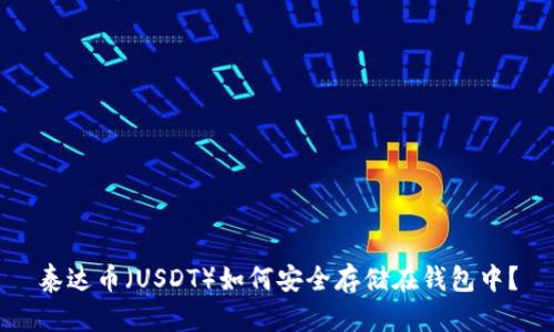 泰达币（USDT）如何安全存储在钱包中？