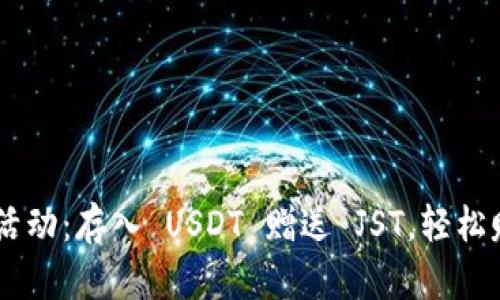 TP Wallet 活动：存入 USDT 赠送 JST，轻松赚取数字资产