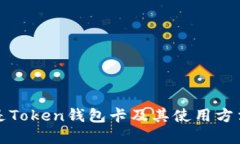 什么是Token钱包卡及其使用