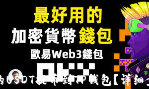 
如何将火币网的USDT提币到TP钱包？详细步骤和注意事项