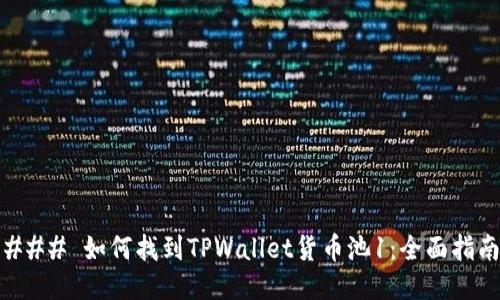 ### 如何找到TPWallet货币池1：全面指南