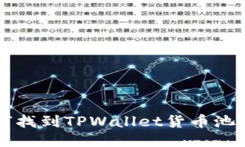 ### 如何找到TPWallet货币池1：全面指南