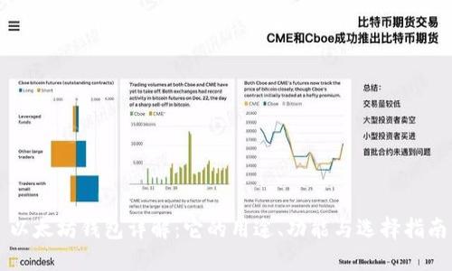 以太坊钱包详解：它的用途、功能与选择指南