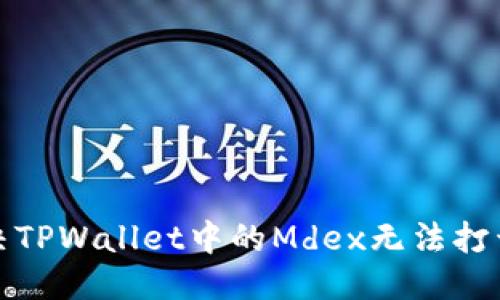 标题
如何解决TPWallet中的Mdex无法打开的问题