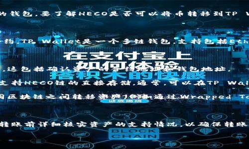 HECO（Heco生态系统）是一个公共区块链网络，TP Wallet（TP钱包）是一个支持多种区块链资产的钱包。要了解HECO是否可以将币转移到TP Wallet，首先需要了解一些基本概念。

### HECO与TP Wallet的关系

HECO是一个基于Ethereum网络的高性能生态系统，支持复杂的去中心化应用（DApps）和智能合约。TP Wallet是一个多链钱包，支持包括Ethereum、HECO、BSC等多个链上的资产。通常，用户可以通过跨链桥进行不同链之间的转账和互换。

### 转币的具体方法

1. **确认支持的资产**：在进行转账之前，需要确保HECO链上的资产在TP Wallet上可以被接受。这包括确认资产的合约地址和钱包地址。

2. **选择合适的转账方式**：可以选择直接在HECO链上发送资产到TP Wallet，如果TP Wallet支持HECO链的直接存储。通常，可以在TP Wallet中找到“接收”或“存款”选项，以获取相应的地址。

3. **使用跨链桥**：如果直接转账不可行，可以使用第三方跨链桥服务，这些服务可以帮助在不同区块链之间转移资产，例如通过Wrapped Token或其他去中心化交易所。

### 结论

HECO上的币是可以转移到TP Wallet的，具体方式可以采取直接转账或使用跨链桥服务。建议在转账前详细核实资产的支持情况，以确保转账的安全和顺利。

如需更详细的信息或者对具体操作步骤有疑问，欢迎继续咨询！