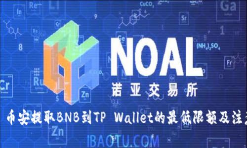 标题: 币安提取BNB到TP Wallet的最低限额及注意事项