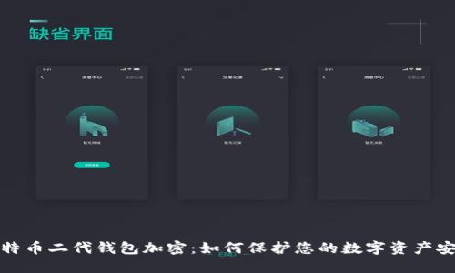 比特币二代钱包加密：如何保护您的数字资产安全
