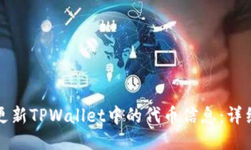 如何更新TPWallet中的代币信息：详细指南