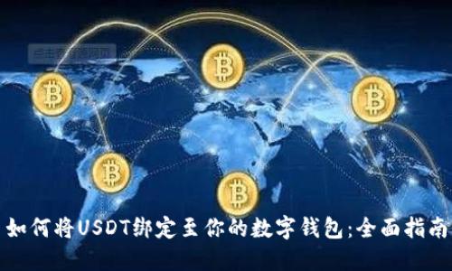 如何将USDT绑定至你的数字钱包：全面指南