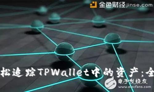 如何轻松追踪TPWallet中的资产：全面指南