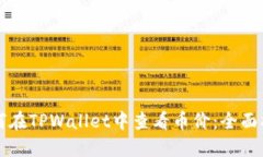 如何在TPWallet中查看币价：