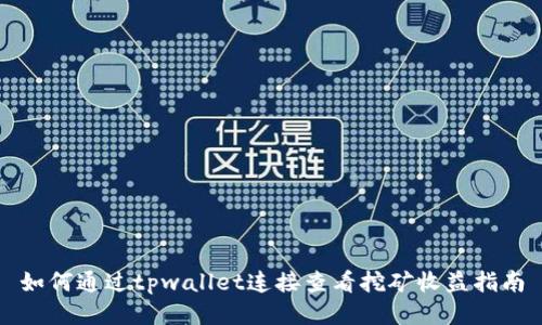 如何通过tpwallet连接查看挖矿收益指南