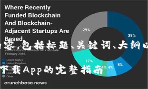 以下是您所要求的内容，包括标题、关键词、大纲以及相关问题的介绍。

TPWallet官网：苹果下载App的完整指南