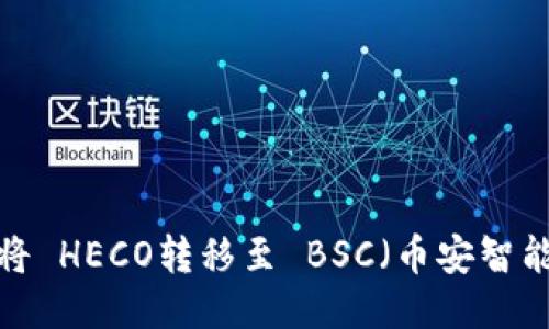 TPWallet：如何将 HECO转移至 BSC（币安智能链）的详细指南