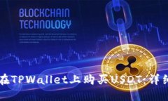 怎样在TPWallet上购买USDT：