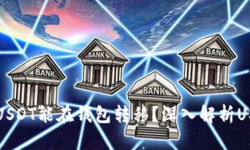 为什么有些USDT能在钱包转移？深入解析USDT转账机制