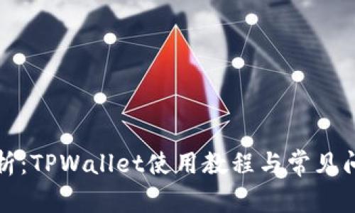 全面解析：TPWallet使用教程与常见问题解答