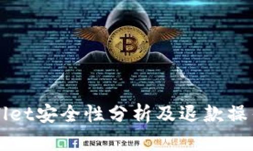 TPWallet安全性分析及退款操作指南