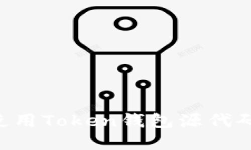 如何获取和使用Token钱包源代码：全方位指南