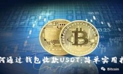 如何通过钱包收款USDT：简