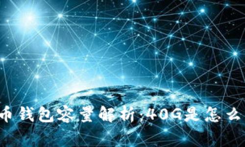 比特币钱包容量解析：40G是怎么回事？