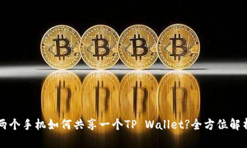 两个手机如何共享一个TP Wallet?全方位解析