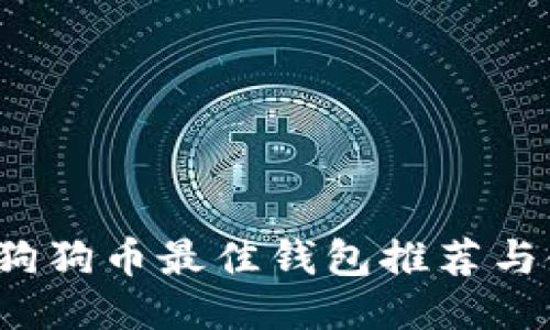 2023年狗狗币最佳钱包推荐与使用指南