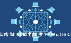 TPWallet如何实现跨链功能？