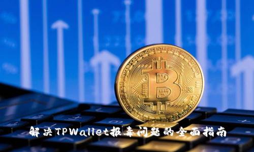 解决TPWallet报毒问题的全面指南