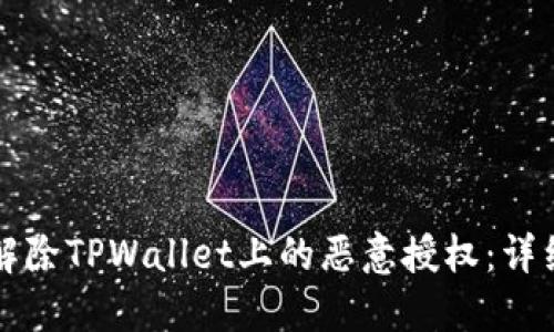 如何解除TPWallet上的恶意授权：详细指南