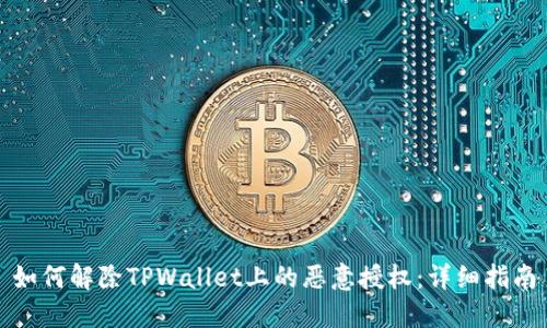 如何解除TPWallet上的恶意授权：详细指南