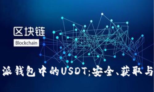 标题
详解比特派钱包中的USDT：安全、获取与使用指南