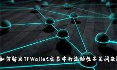 如何解决TPWallet交易中的流