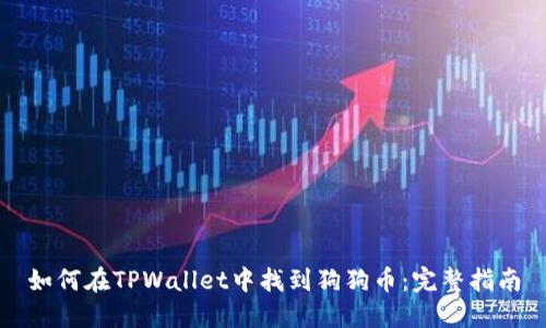 如何在TPWallet中找到狗狗币：完整指南