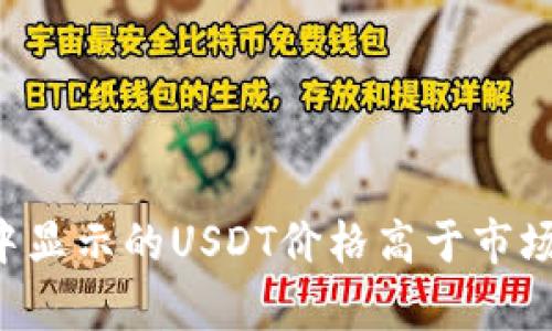 为什么钱包中显示的USDT价格高于市场价？深入分析