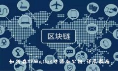 如何在TPWallet中添加公链：