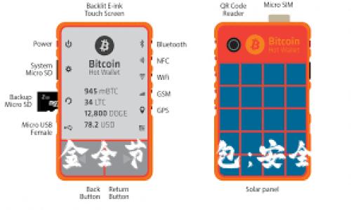 全面解析比特币黄金全节点钱包：安全、便利与操作指南