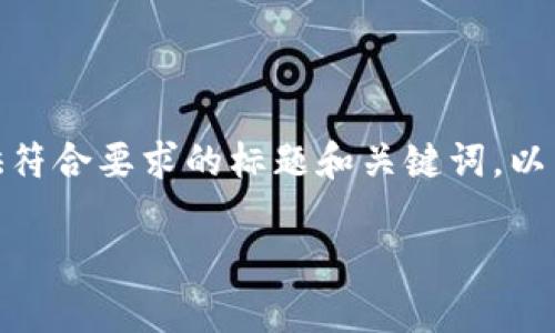 提示：此任务需要创建一个详细的内容大纲，并提供符合要求的标题和关键词。以下是关于“tpwallet最新版下载1.5.9”的相关信息。

tpwallet最新版下载1.5.9：全新功能与全面解析