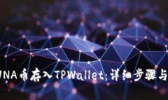 如何将LUNA币存入TPWallet：