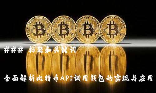 ### 标题和关键词


全面解析比特币API调用钱包的实现与应用