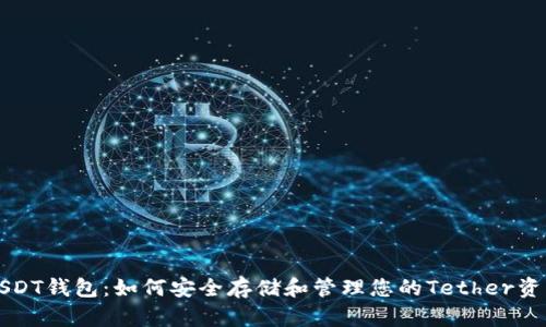 USDT钱包：如何安全存储和管理您的Tether资产