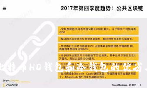 全面解析比特币HD钱包和冷钱包的优劣与选择指南