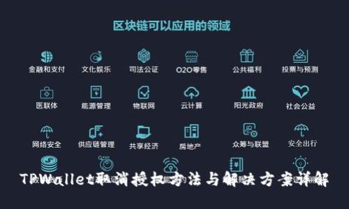 TPWallet取消授权方法与解决方案详解