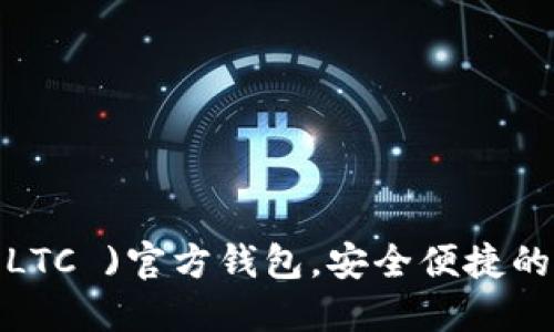 标题  
全面解析莱特币( LTC )官方钱包，安全便捷的数字资产管理工具