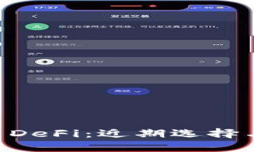 TPWallet DeFi：近期选择与投资指南