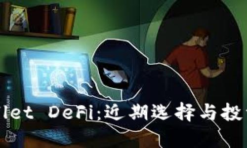 TPWallet DeFi：近期选择与投资指南