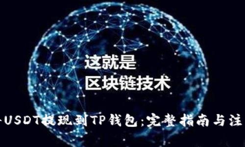 如何将USDT提现到TP钱包：完整指南与注意事项